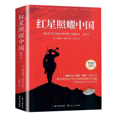 红星照耀中国原著无删减版本