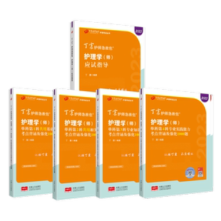 2026年新版 丁震初级护师 应试指导+单科1234 护师考试原军医版 护理学师真题试卷习题集 轻松过随身记  内科外科儿科