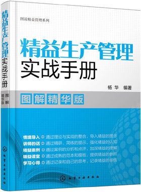 当当网 图说精益管理系列--精益生产管理实战手册（图解精华版） 杨华 化学工业出版社 正版书籍