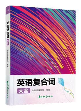 英语复合词大全 拓展英语词汇 提高英语词汇量 学一个会三个