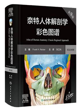 奈特人体解剖学图谱第八版人卫