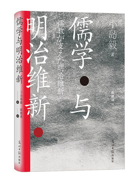 后浪儒学与明治维新汗青堂111