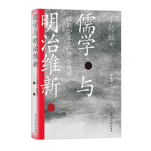 后浪正版现货 儒学与明治维新 汗青堂丛书111 日本儒学小史 遣唐使朱子学阳明学中日交流日本思想史书籍