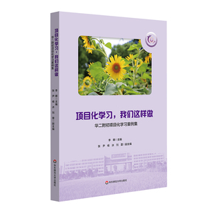 项目化学习 我们这样做 华二附初项目化学习案例集 华东师范大学闵行紫竹基础教育园区成员校 正版 华东师范大学出版社