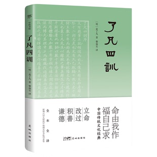 当当正版图书 了凡四训(全本 ,新增袁了凡所著家训《训儿俗说》收录“湖北官书处刊本”影印版) 全集 菜根谭 处世三大奇书