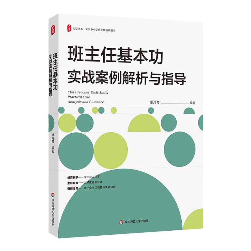 班主任基本功实战案例解析与指导 大夏书系 解析班主任核心工作内容 德育叙事 体验式班会课例 华东师范大学出版社