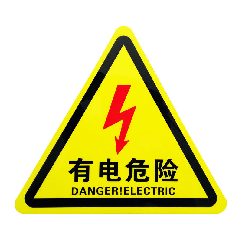 小心有电危险安全标识牌警示贴验厂消防标志牌当心触电安全标示牌