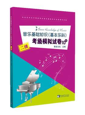 中国音乐学院基本乐科2级试卷