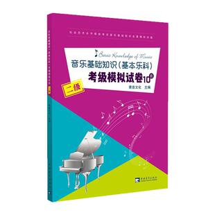 中国音乐学院基本乐科考级2级试卷音乐基础知识考级模拟试卷10套(2级)二级 社会艺术水平等级考试全真模拟试题练习册 乐理考级书