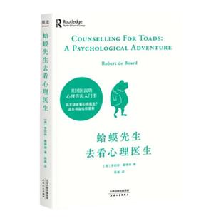 蛤蟆先生去看心理医生 英国国民零基础心理学咨询入门基础书籍中文版原版 癞蛤蟆哈嗼哈莫哈玛哈马哈默  该不该去看心理医生