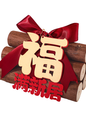 创意柴火摆件乔迁之喜装饰发财木