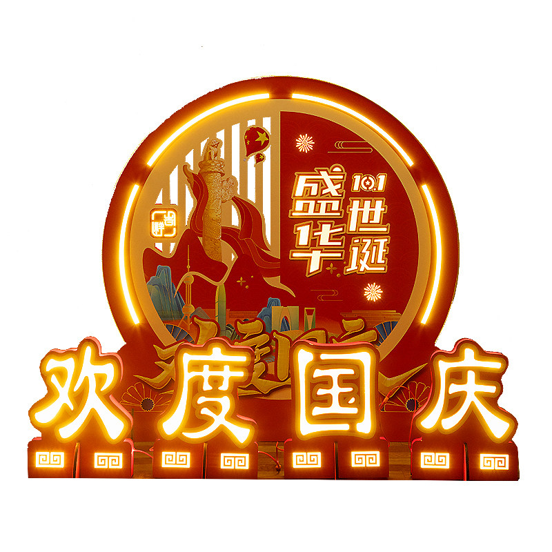 国庆节装饰发光摆件活动场景布置