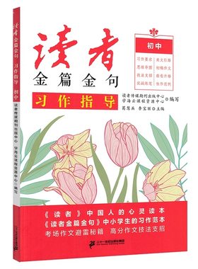2024新读者金篇金句初中+高中版