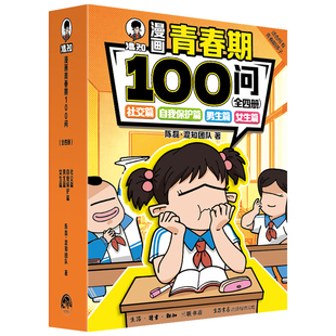 【混知官方】混知漫画青春期100问 陈磊混子哥边画边讲 青少年生理心理社交安全科普漫画口袋书 男孩女孩成长指南随身学半小时搞懂