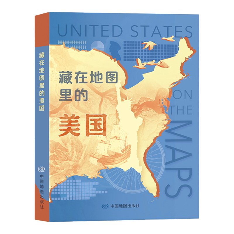 藏在地图里的美国中国地图出版社