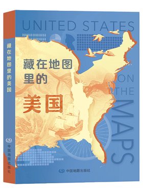 藏在地图里的美国中国地图出版社