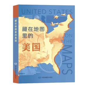 藏在地图里的美国中国地图出版社