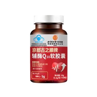 北京同仁堂辅酶Q10软胶囊高含量成人中老年官方正品保护心脏抗氧H