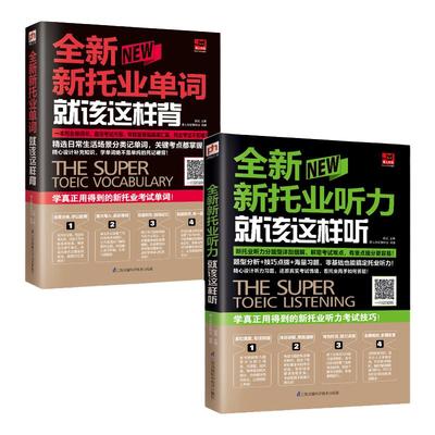 新托业英语考试资料全2册