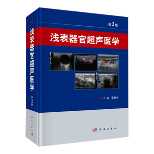 新版 浅表器官超声医学（第2二版）浅表超声浅表器官超声诊断彩超超声书籍临床超声医学实用超声心脏超声书籍血管及浅表器官肌骨