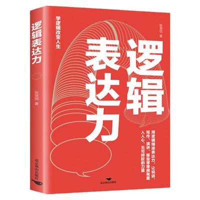 正版 逻辑表达力 语言表达逻辑思维训练 逻辑说服力 学逻辑改变人生 自我实现演讲口才书籍 高情商聊天术书籍