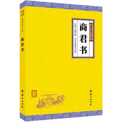 【原著正版】商君书 谦德国学文库 无删减全注全译商鞅及其后学的著作汇编法家学派的代表作春秋战国法家学说国学经典书籍畅销书