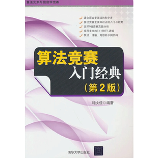 当当网 算法竞赛入门经典（第2版） 程序设计入门与提高 算法艺术与信息学竞赛适合语言零基础书籍 清华大学出版社 正版书籍