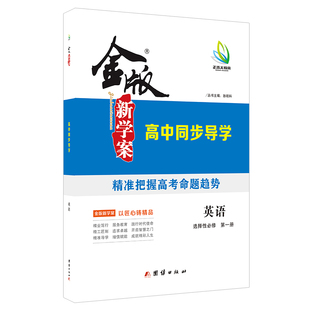 2025版 金版新学案高中同步导学 英语选择性必修第一/二/三/四册  人教/北师/外研/译林 书/课时练/单元卷/答案精析  同步强化训练