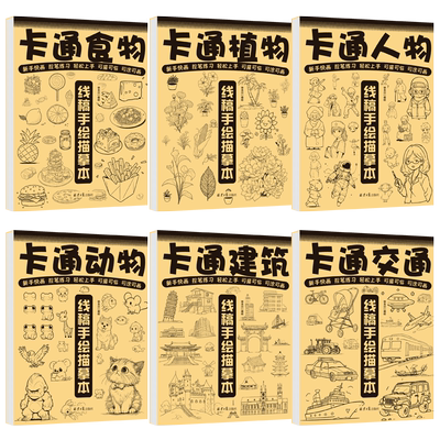 全套6册 漫画入门线稿手绘描摹本 零基础绘画基础 儿童素描画册临摹本可描可涂 卡通动漫人物/食物/植物/动物/建筑