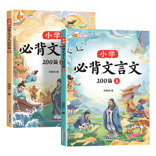 小学生必背文言文阅读与训练100篇上下册三四五六年级人教版注音 小学走进文言文实词虚词完全解读大全课外小古文必背古诗词75十80