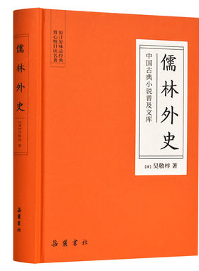 【精装】儒林外史正版原著 文言文无删减版  岳麓书社