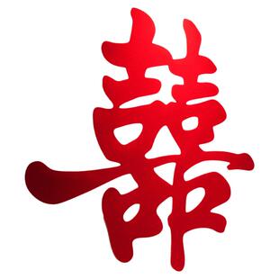 结婚多巴胺喜字装饰长条喜字挂饰沙发背景墙男女卧室婚房布置套装