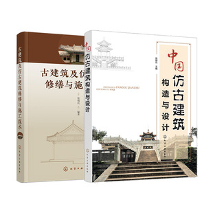 2册 中国仿古建筑构造与设计 古建筑及仿古建筑修缮与施工技术 建筑专业工程师建筑师古建筑设计修复书籍 古典风格建筑设计书籍