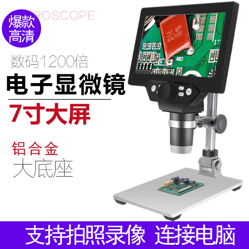 圣创带测量2400万电子显微镜高清7寸工业数码放大镜1200倍电路板p