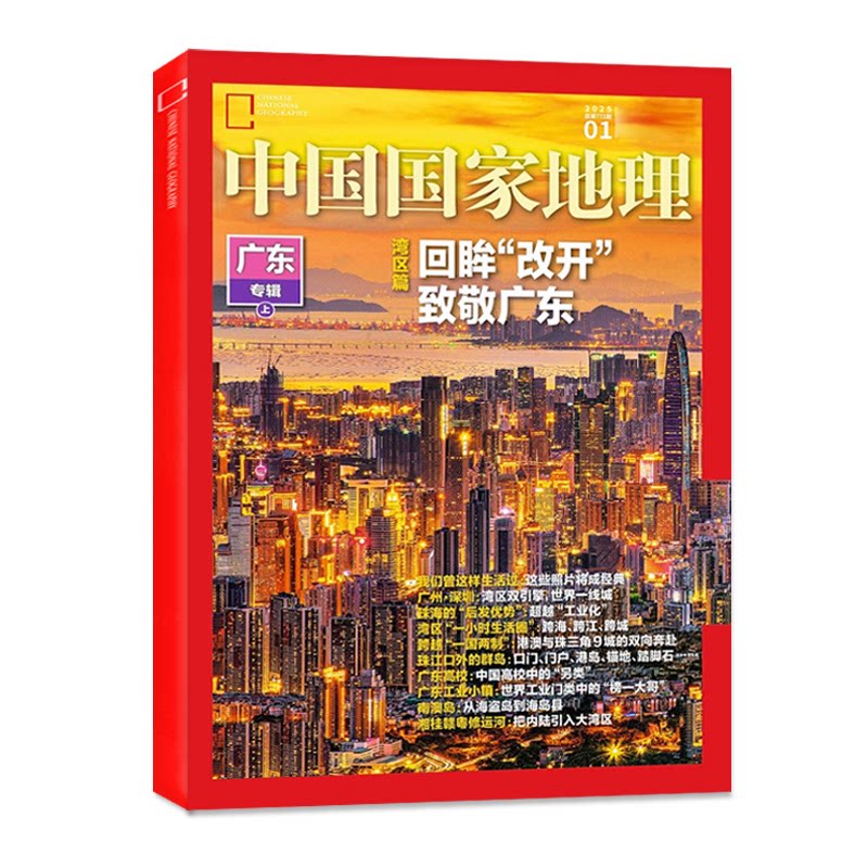 【G331国道】中国国家地理杂志2026年1-9/10月特刊全年/半年订阅/2025-2022年 闪耀暖暖/选美中国/云阳新疆西藏博物旅游人文非过刊