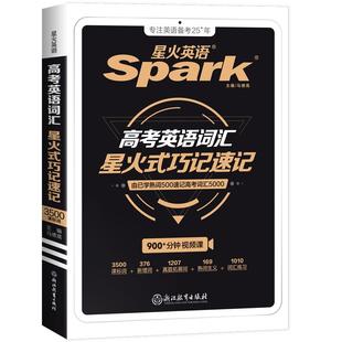 星火英语高中英语词汇星火式巧记速记词根+联想记忆法2026新书课包高中高考英语词汇单词书手册3500词高中版便携本含真题教材例句