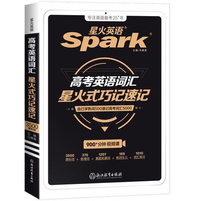 星火高中英语词汇巧记速记