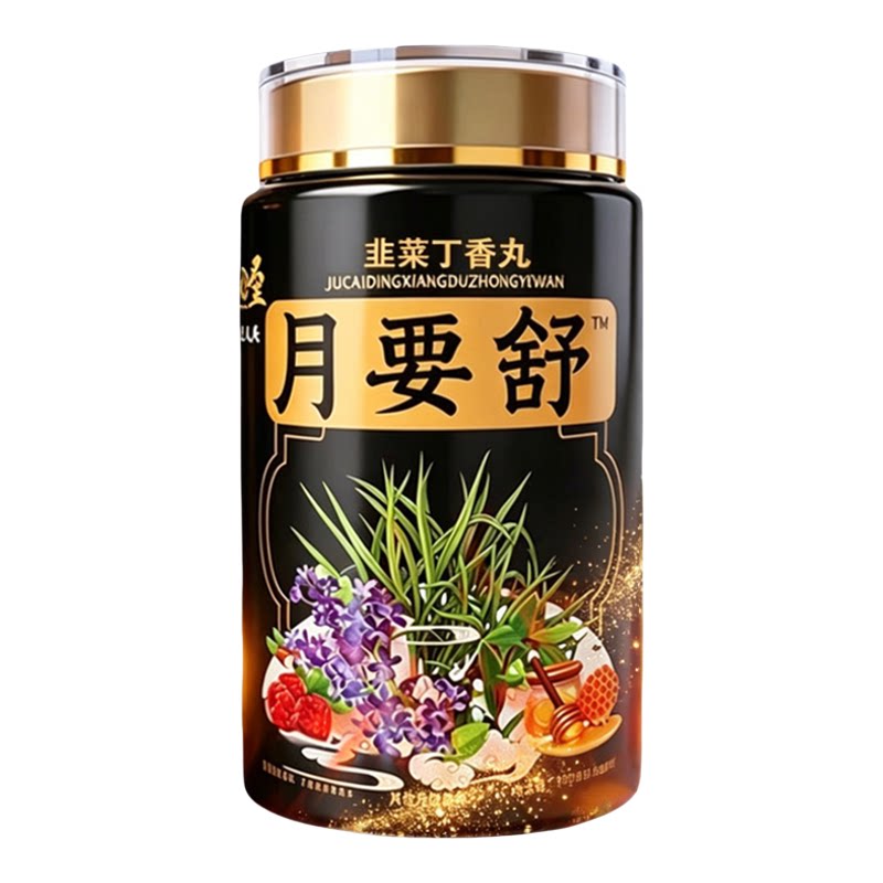 辛小歪月要舒韭菜丁香丸