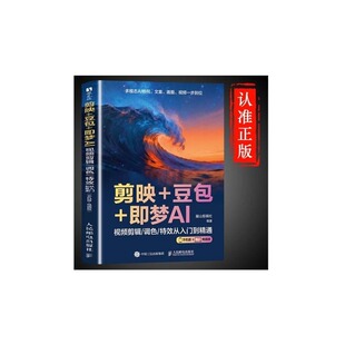 【时光学】剪映+豆包+即梦AI视频剪辑/调色/特效从入门到精通：手机版+电脑版AI视频创作指南从入门到精通剪辑剪影短视频教程书籍B