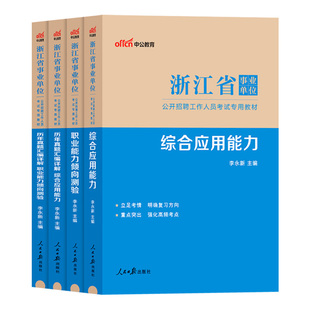 中公浙江省事业编考试资料2026统考事业单位编制职业能力倾向测验和综合应用能力公共基础知识教材历年真题试卷杭州温州宁波市省直