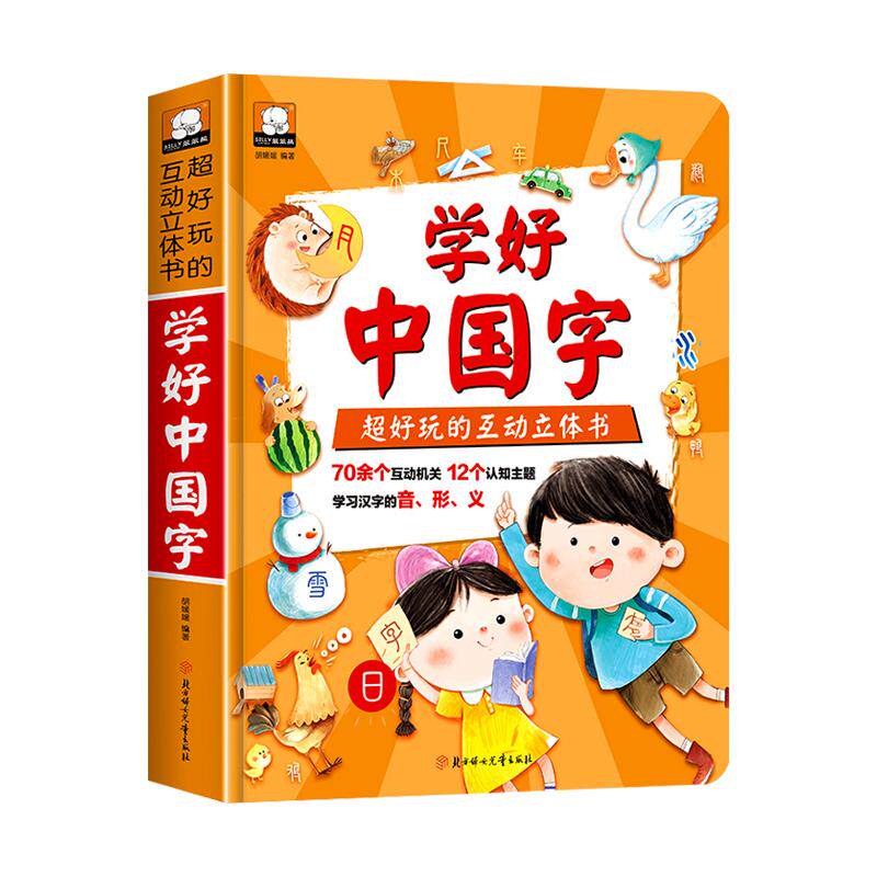 学好中国字立体书互动翻翻书