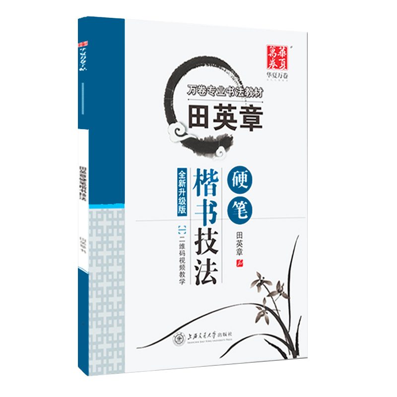 楷书田英章书硬笔楷书技法赠二维码教学视频田英章书字帖无临摹纸书法入门基础教程教材经典练字帖专业书法华夏万卷