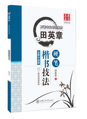 楷书田英章书硬笔楷书技法赠二维码教学视频田英章书字帖无临摹纸书法入门基础教程教材经典练字帖专业书法华夏万卷