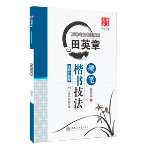 楷书田英章书硬笔楷书技法赠二维码教学视频田英章书字帖无临摹纸书法入门基础教程教材经典练字帖专业书法华夏万卷
