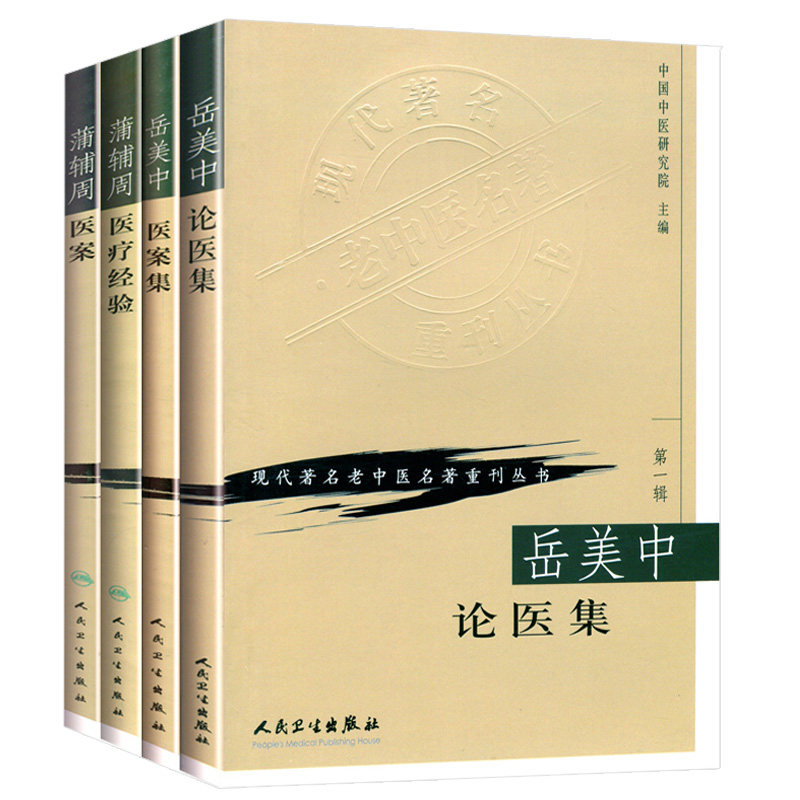 蒲辅周医案+蒲辅周医疗经验+岳美中论医集+岳美中医案集 现代名老中医名著重刊丛书 四本套装 人民卫生出版社 中医医学书籍