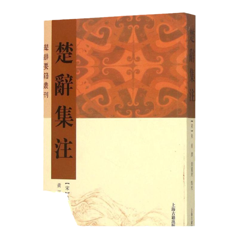【正版书包邮】楚辞集注朱熹撰黄灵庚校上海古籍出版社