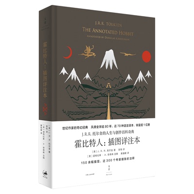 【官方直营】霍比特人:插图详注本 一本详细注释本看透世纪奇幻经典《霍比特人》的诞生与演变 《霍比特人》冷知识宝库 世纪文景