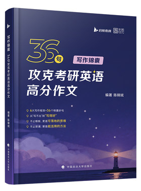 2027考研英语陈锦斌写作锦囊36句