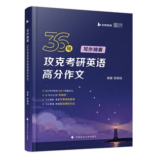 【云图】2027考研英语陈锦斌写作锦囊36句背诵范文高分写作锦囊妙句例文图表文字混合型大小作文可搭田静句句真研满分作文