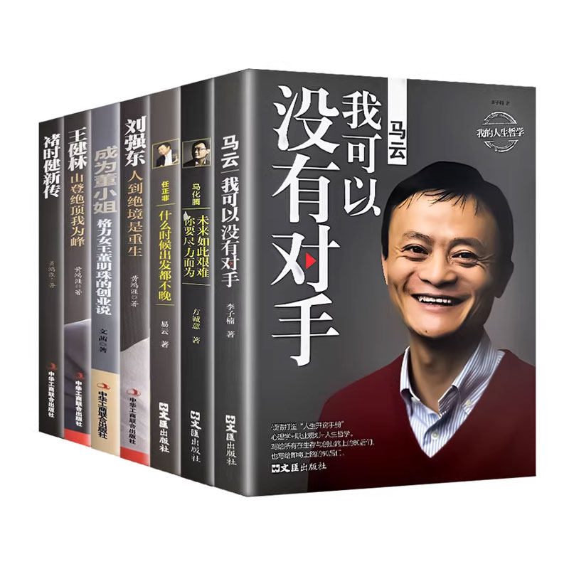 商业人物传记7册】马云+马化腾+任正非+刘强东+董明珠+王健林+褚时健名人励志商业大佬创业传记创业企业管理成功励志自传畅